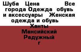 Шуба › Цена ­ 65 000 - Все города Одежда, обувь и аксессуары » Женская одежда и обувь   . Ханты-Мансийский,Радужный г.